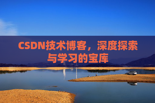 CSDN技术博客，深度探索与学习的宝库
